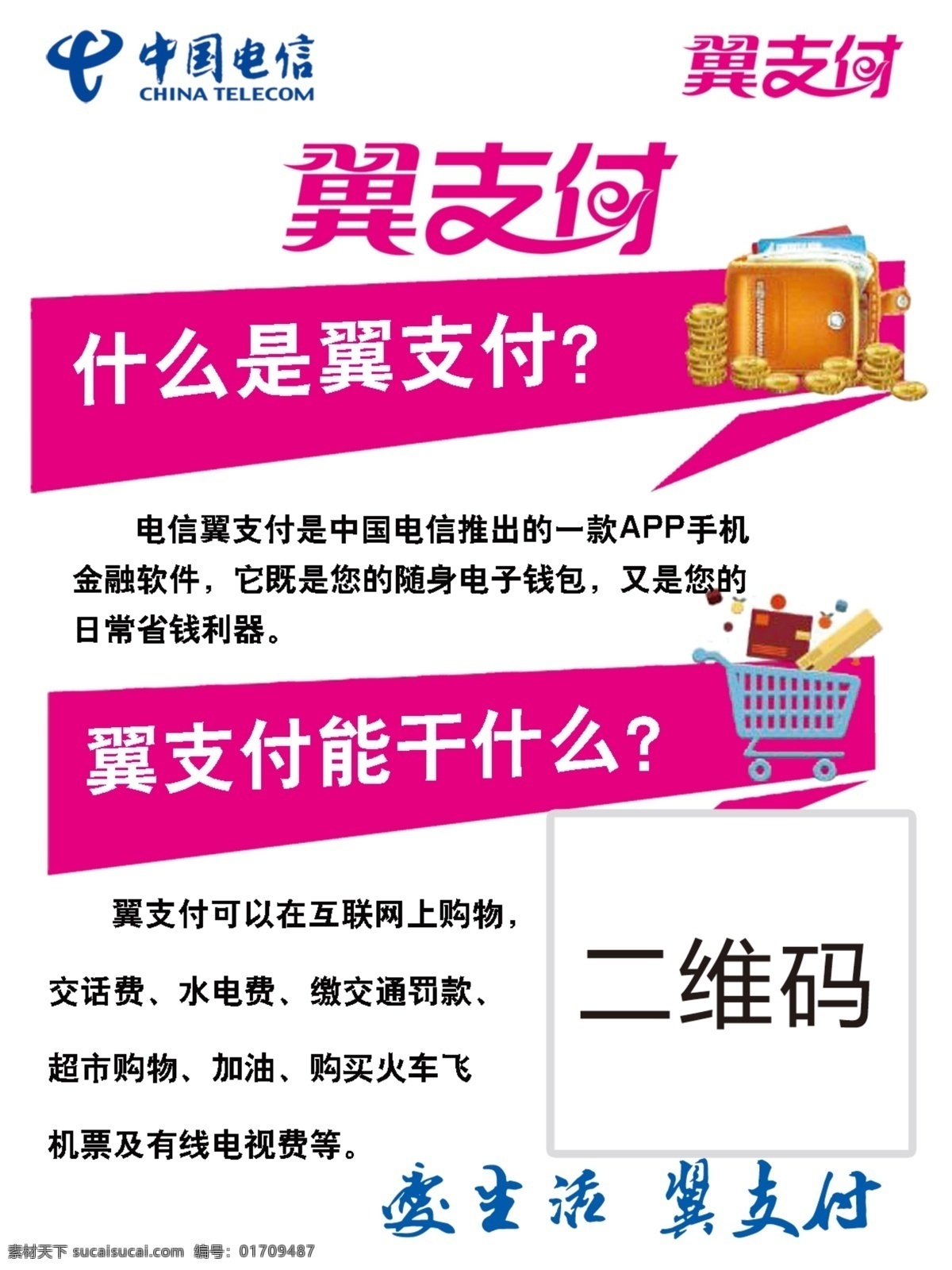 宣传单 电信 套餐 翼支付 分层