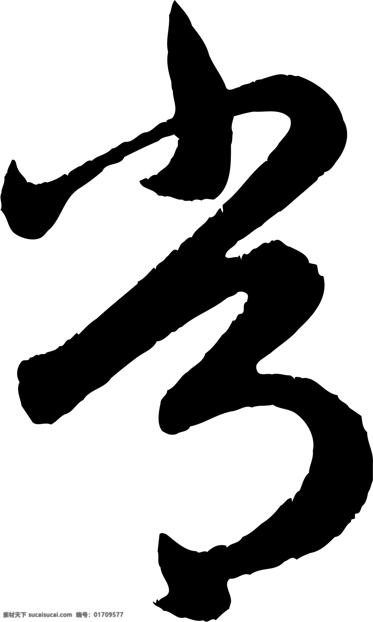 常免费下载 常 矢量图 艺术字