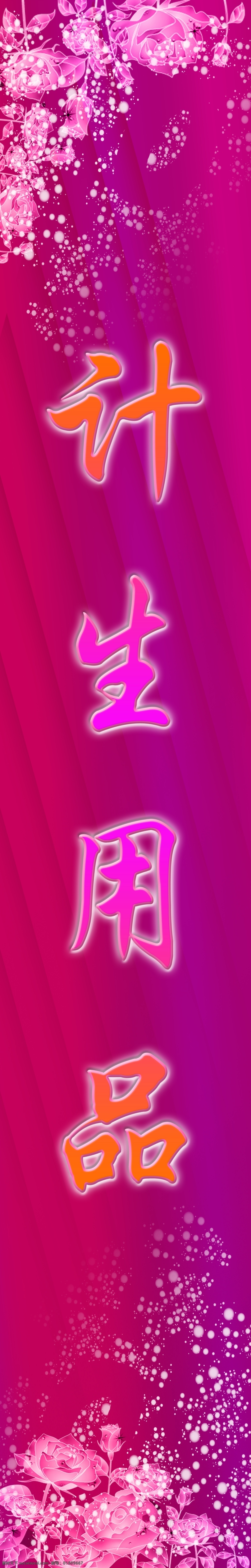 计生用品店招 计生用品 花瓣 红色背景 碎花瓣 其他模版 广告设计模板 源文件