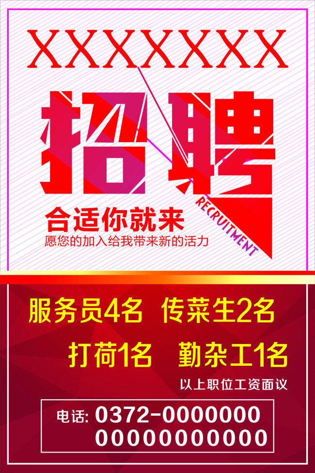 招聘海报 个性字体 广告语