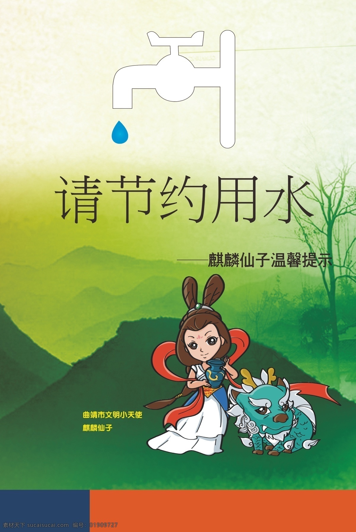 海报 画册 温馨提示 节约用水 麒麟仙子 矢量