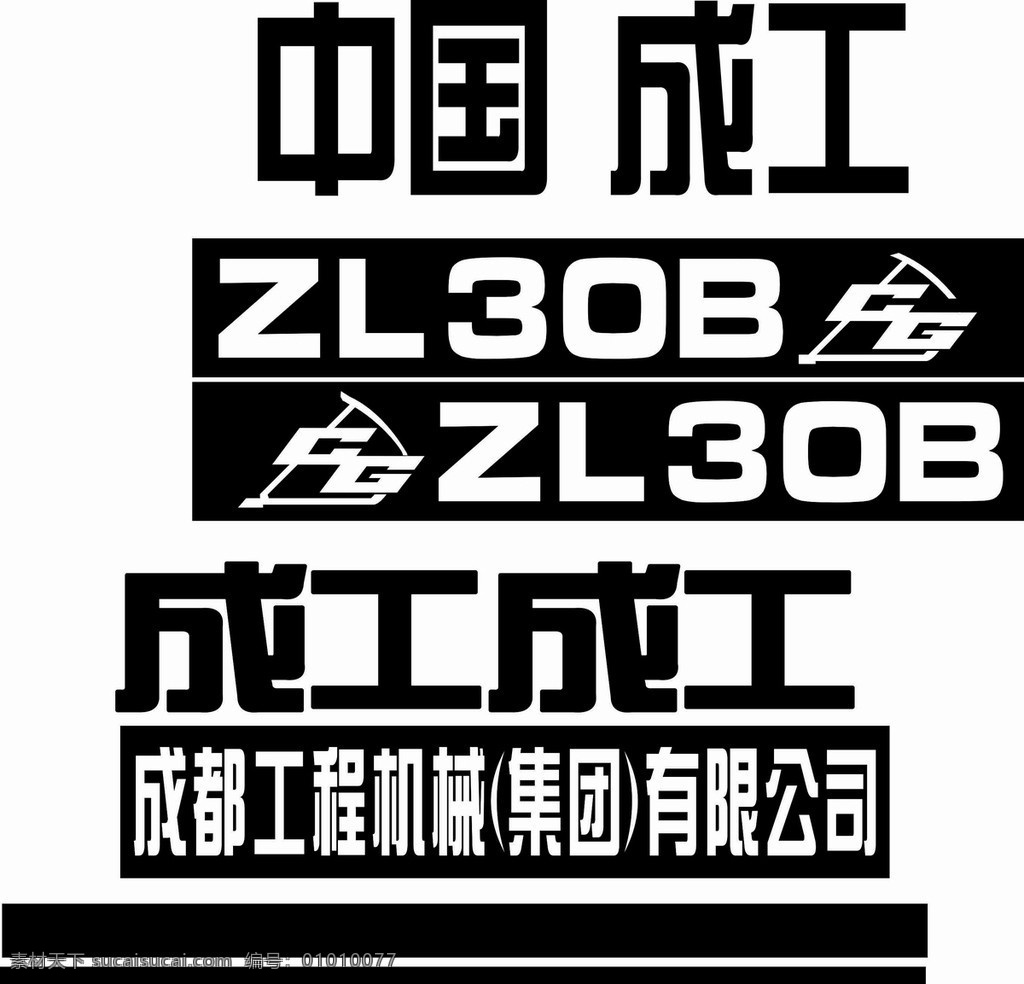 成工标记 中国成工 成都 工程机械 公司 成 工 机械车 图标 企业 logo 标志 标识标志图标 矢量