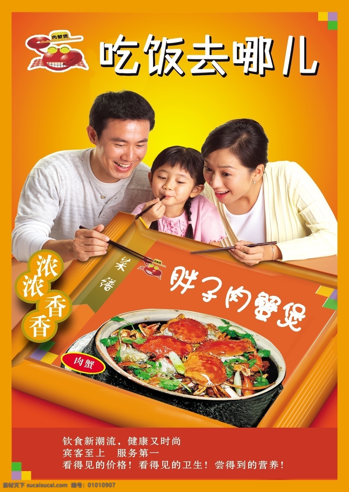 餐饮宣传单 宣传单 宣传海报 餐饮 餐馆 饮食 吃饭去哪儿 吃饭海报 肉蟹煲 一家三口 吃饭 美食 生活百科 餐饮美食