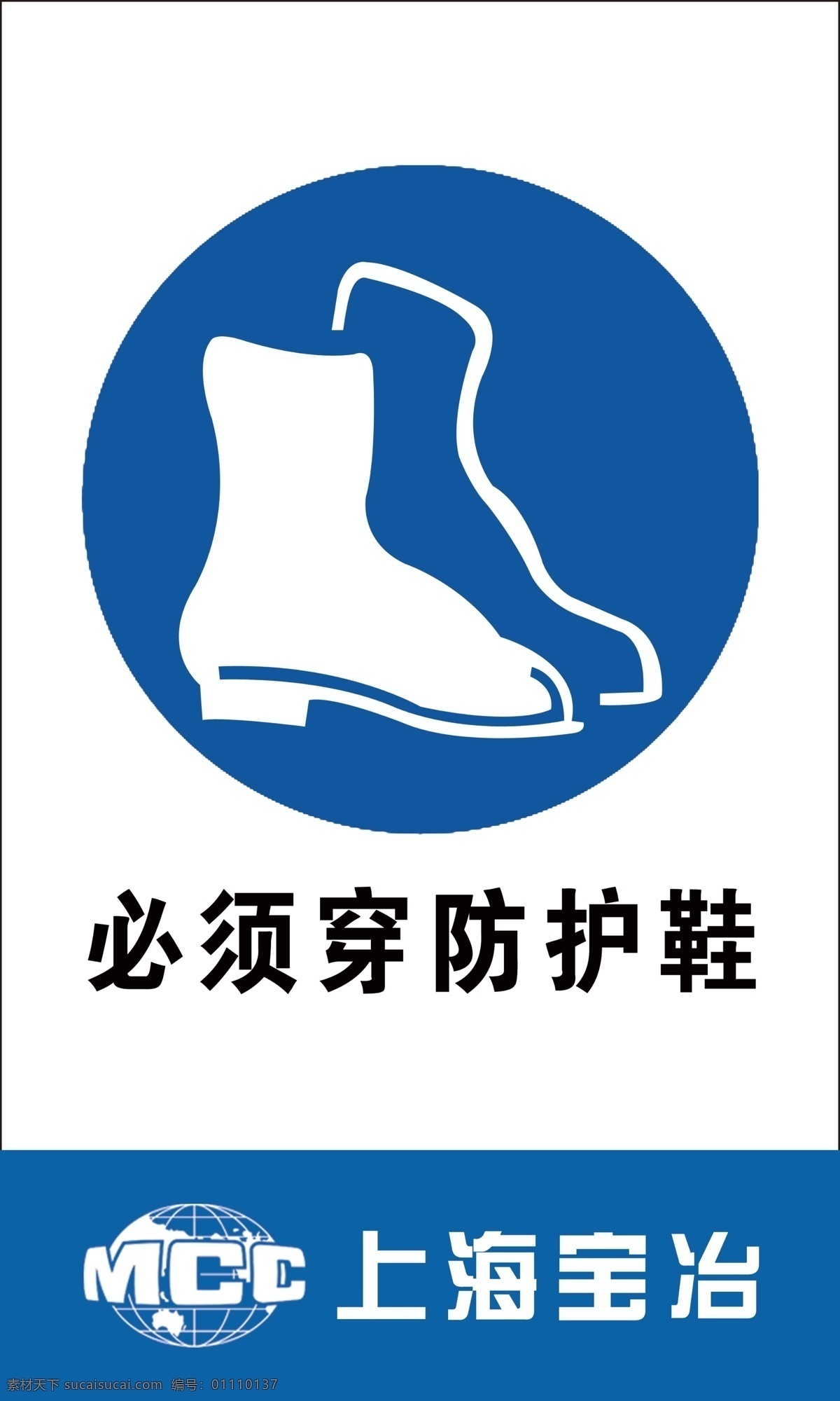 必须穿防护鞋 上海宝冶 注意安全 安全标识 工地标识牌 警告标识 黄色标识牌