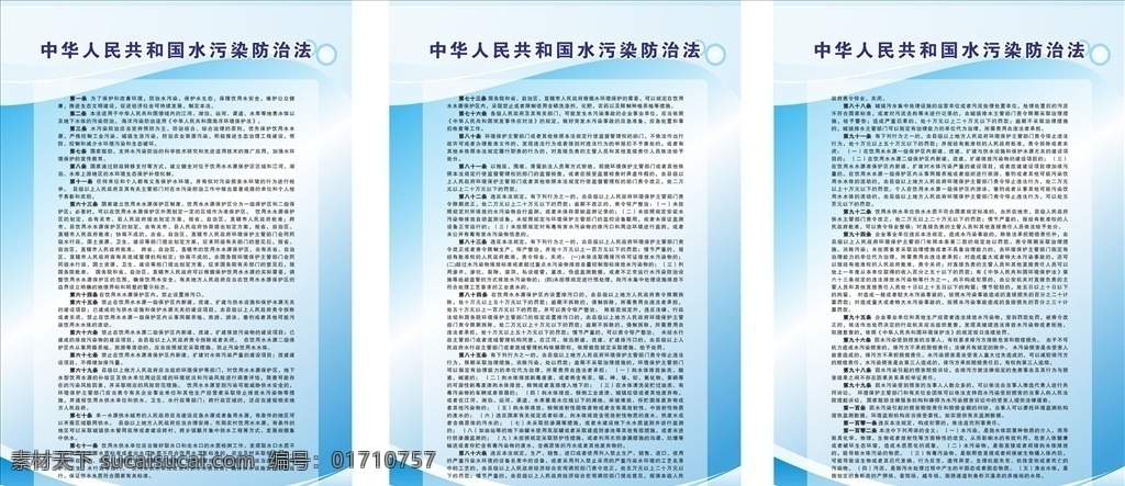 中华人民共和国 水污染 防治法 蓝色展板背景 蓝色展板 蓝色背景 可编辑 摘抄部分 展板