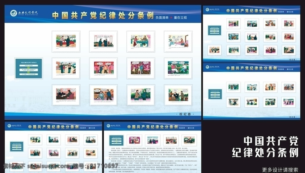 中国共产党 纪律处分条例 展板 蓝色宣传栏 纪律 学校文化 展板模板