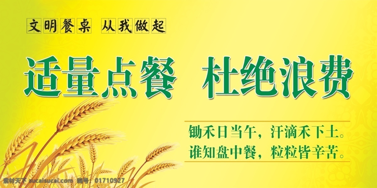 杜绝浪费 浪费可耻 粮食 珍惜粮食海报 食堂标语 节约粮食 珍惜粮食展板 珍惜粮食广告 餐厅展架 食堂海报 食堂文化 学校食堂 勤俭节约 反对浪费 光盘行动 食堂 机关食堂 部队食堂 军营食堂 单位食堂标语 学校餐厅 食堂展板 食堂挂画