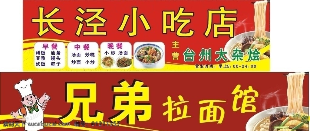 长泾小吃店 兄弟拉面馆 小吃 小吃店 面条 晚餐 中餐 早餐 拉面 拉面馆 大杂烩 烩面虾 菜 厨师 企业 商业cdr 展板模板 矢量