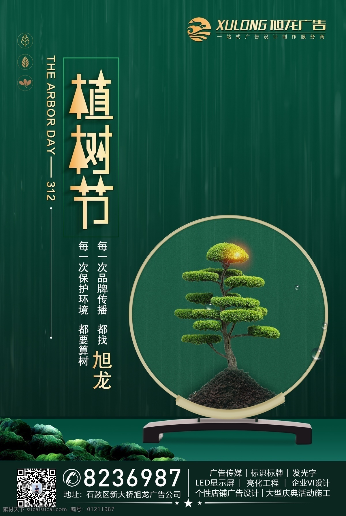 植树节海报 广告公司 广告公司海报 房地产 节日海报 绿色 简约海报