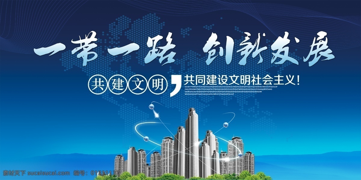 一带一路 创新发展 城市 蓝色 科技 共建文明 中国梦 文明社会 社会主义 光 中国梦我的梦