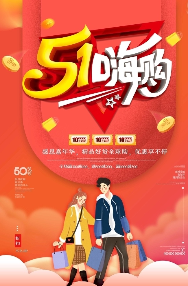 创意 大气 五 嗨 购 促销 海报 五一大放价 五一钜惠 购物狂 购物狂欢 大礼包 五一海报 优惠 促销海报 夏季促销 狂欢 五一劳动节 劳动节 年中大促 实惠 钜惠 分层