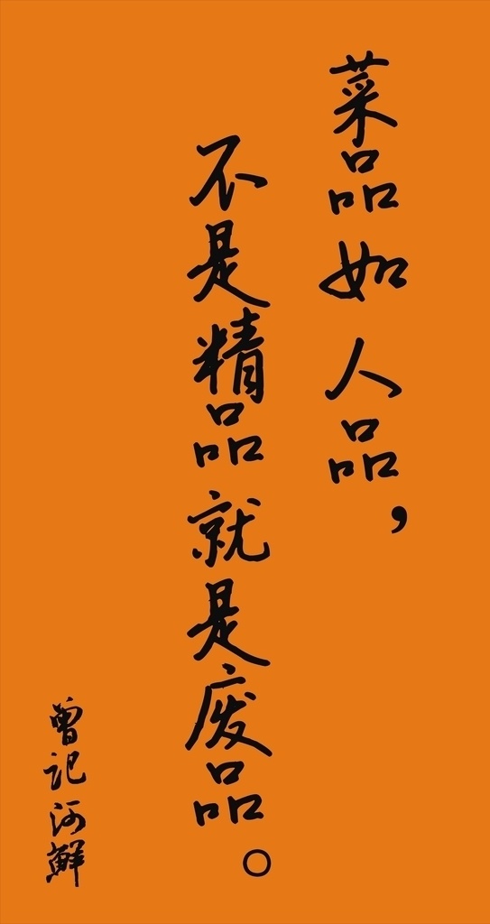 中餐文化 菜品如人品 不是精品 就是废品 曾记河鲜 精神 口号 书法 毛笔字 平面广告平面