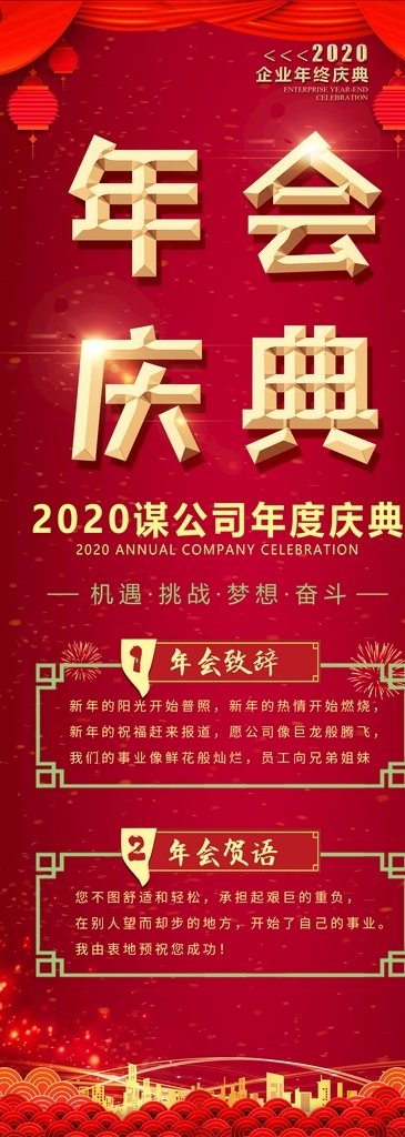 年会展架 赢战2020 2020鼠年 年会 年会海报 年会文化 迎年会 狗年腾飞 颁奖易拉宝 答谢会 年会表演 年会策划 年会广告 公司年会 年会宣传 年会文案 年会活动 年会庆祝 年会会议 红色展架 年会主题 年会总结 年会开 年会设计 年会墙 年会展 2020年会 展架