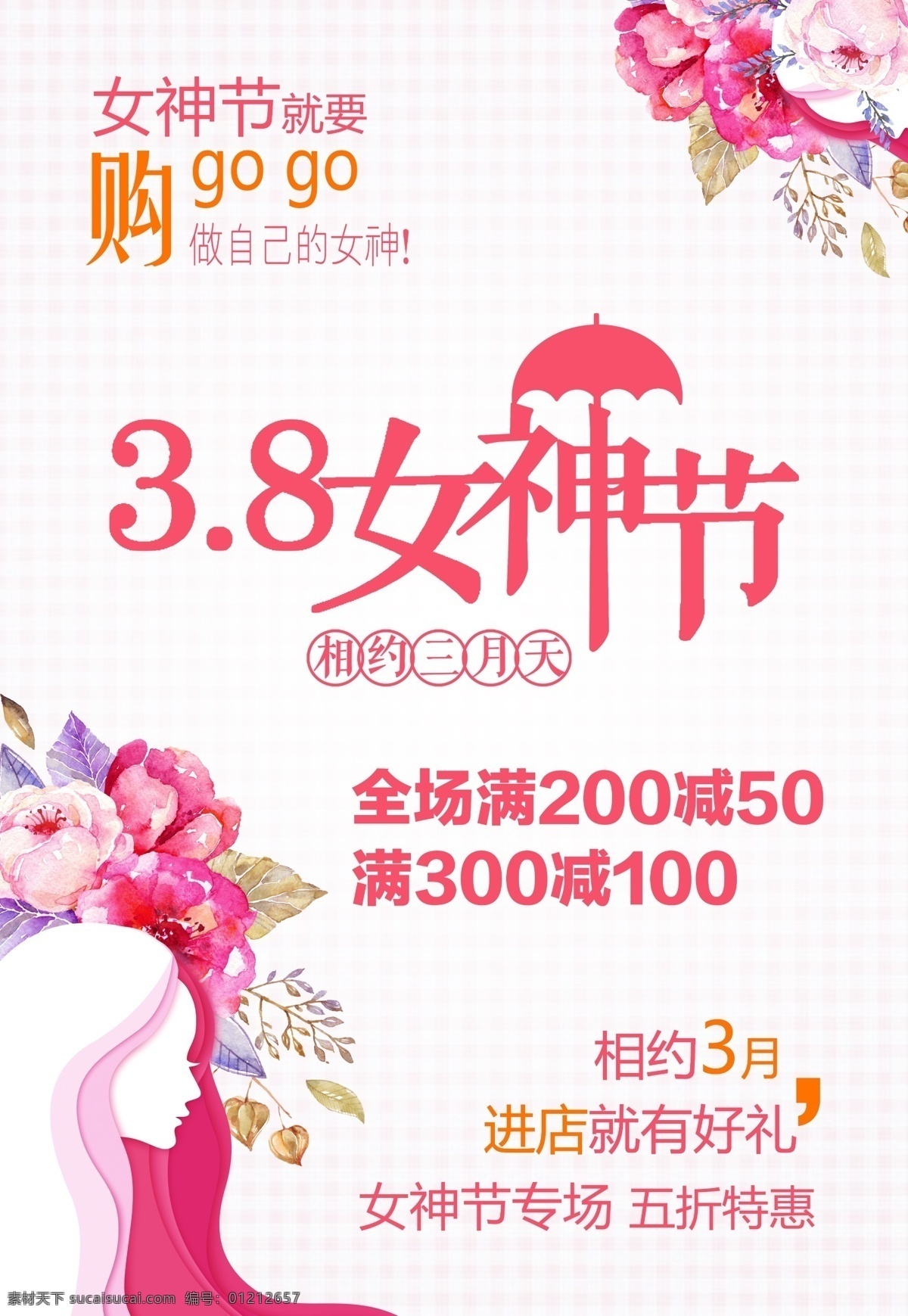 38 女神 节 海报 促销 宣传 妇女节 女人节 促销宣传 海报促销 女神节 女生节 女神驾到 节日设计 女神节设计 女神节促销
