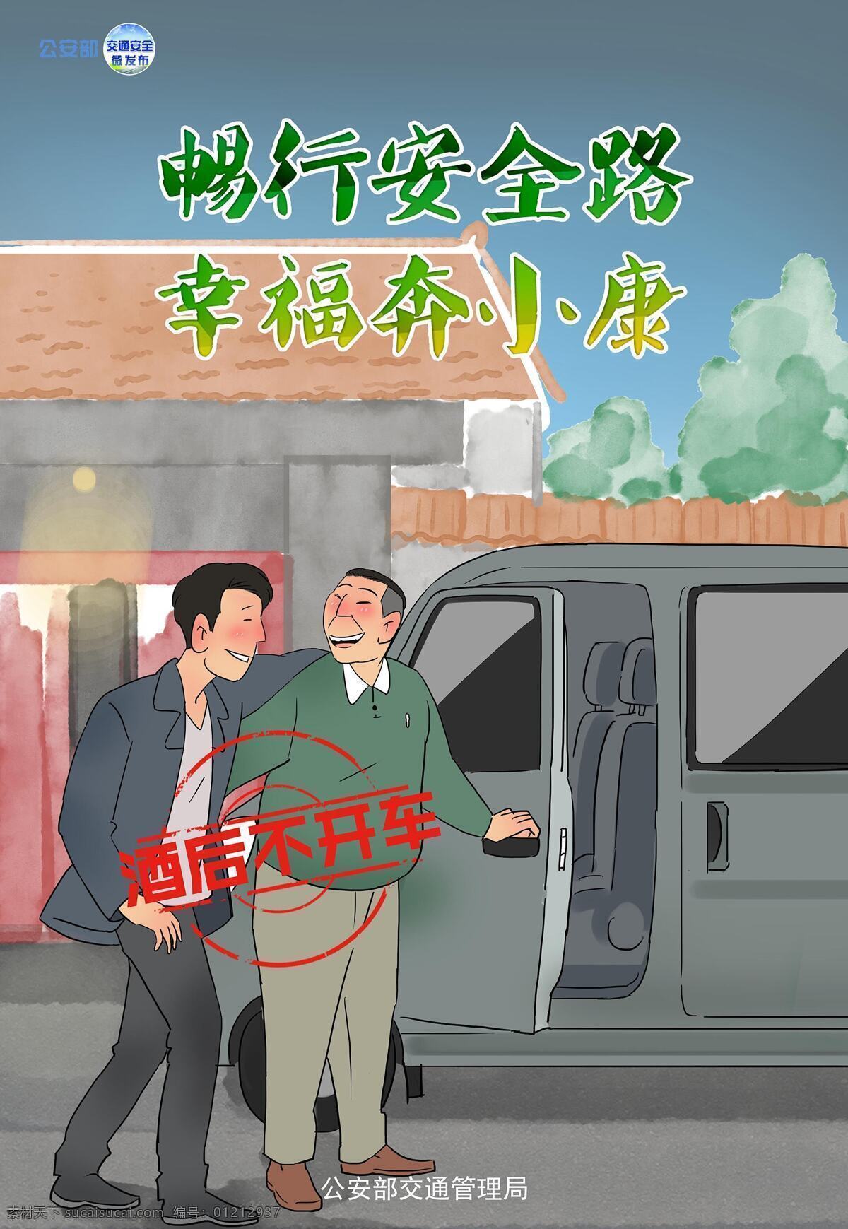 交通安全 漫画 酒后 不 开车 交通 安全 不开车