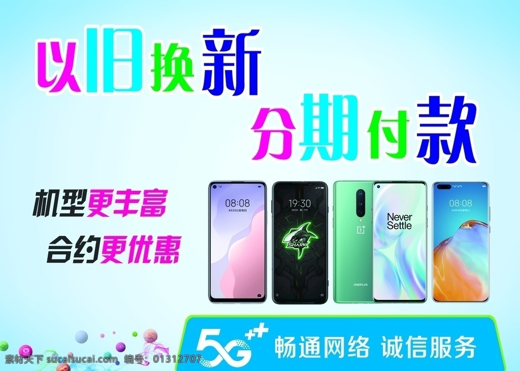 移动 手机 海报 中国移动 以旧换新 分期付款 5g手机