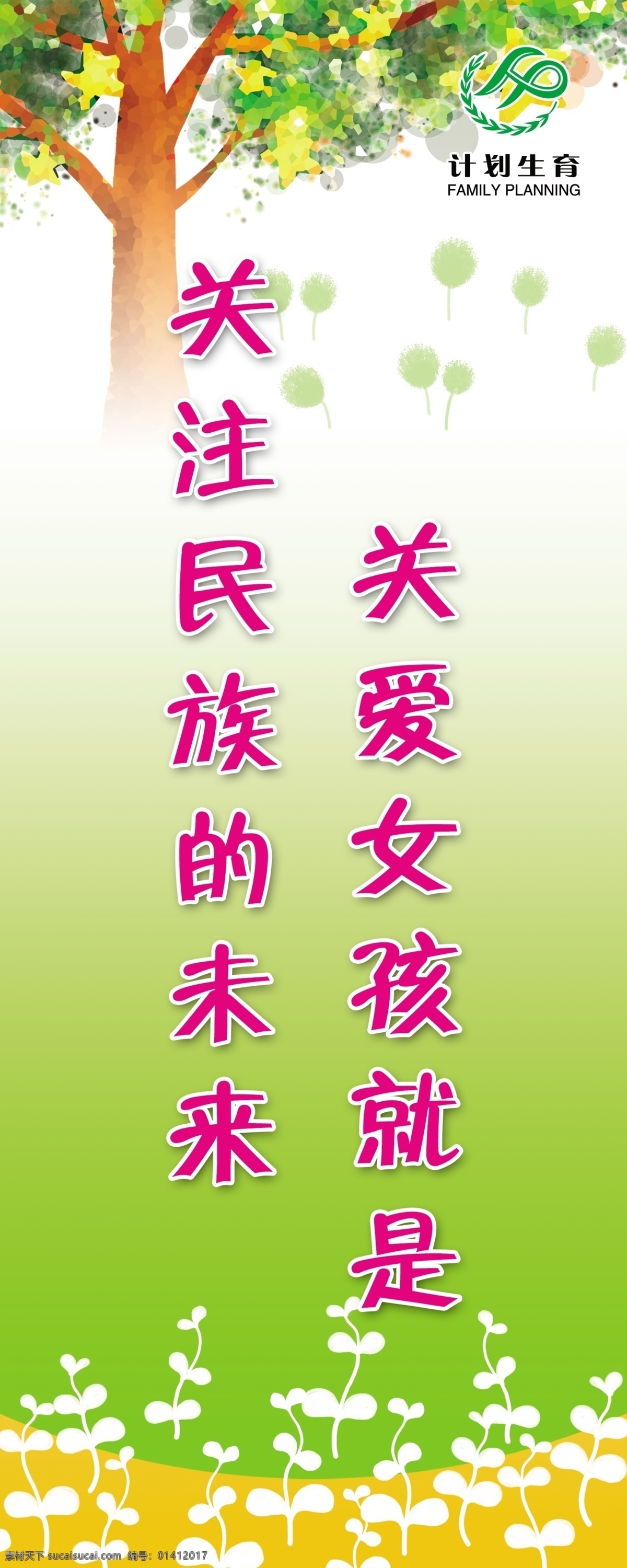 标志 插画 插图 大树 风景图 计划生育 计生 计生标语 计生标语4 宣传标语 卡通 星星 树叶 绿芽 小草 蒲公英 源文件库 插画集