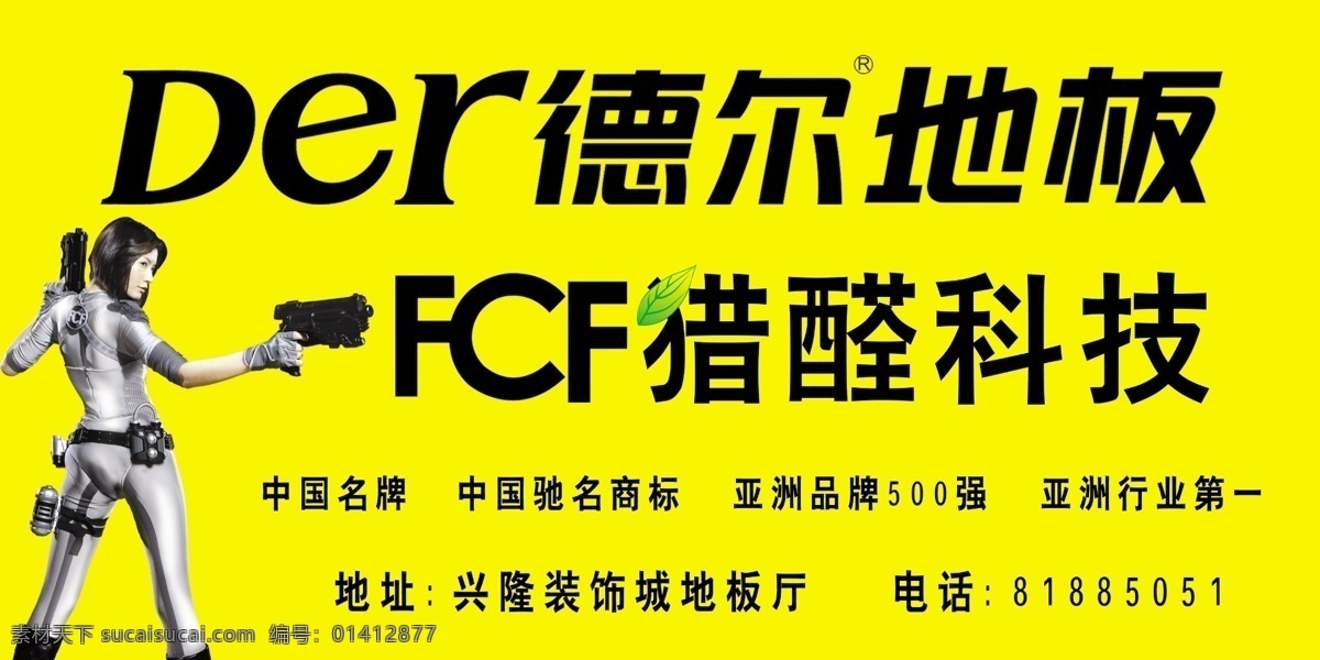 x展架 广告设计模板 源文件 中国驰名商标 德尔地板 fcf猎醛 海报 中国500强 中国名牌产品 不再伤害地球 其他海报设计