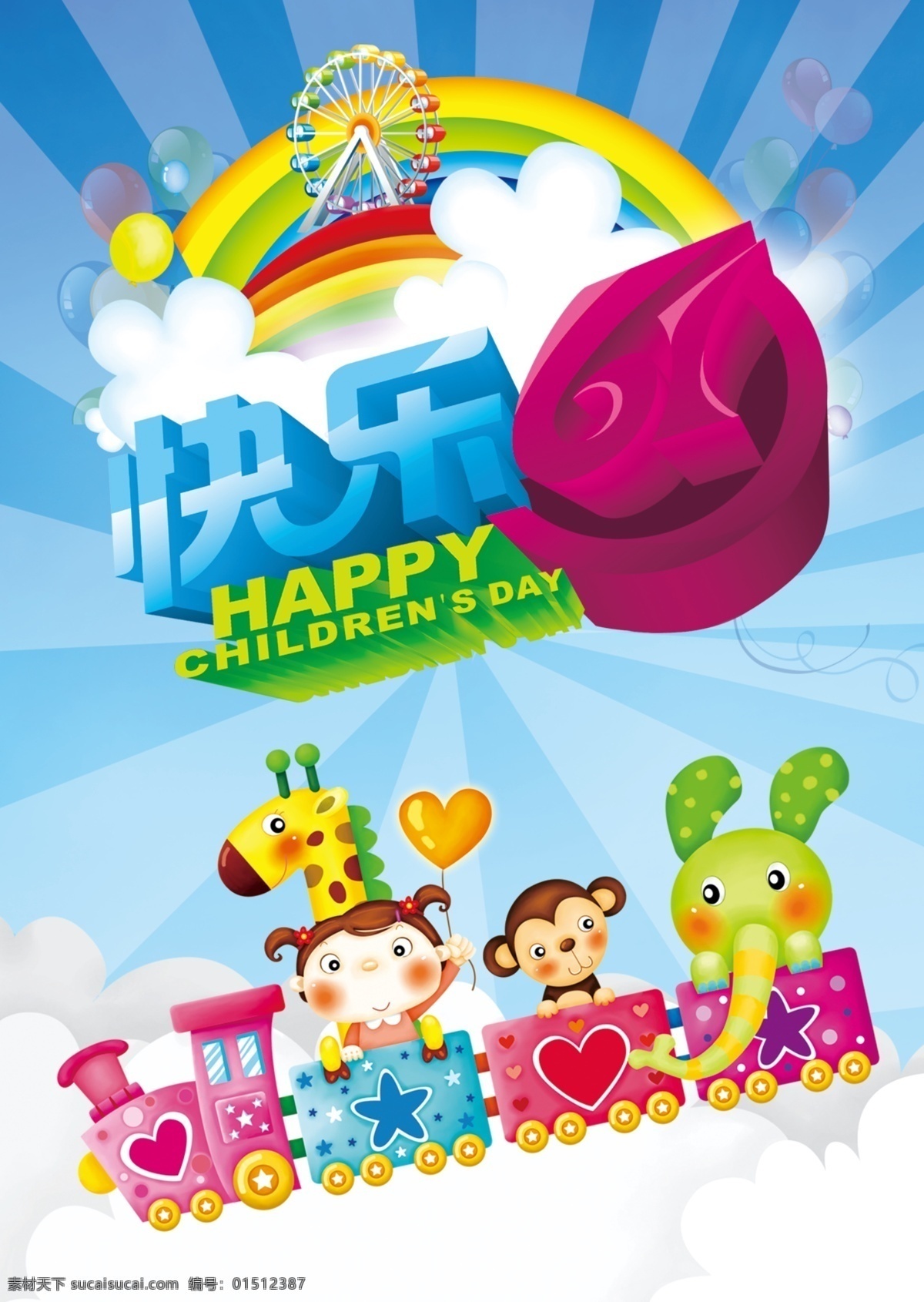 快乐61 模版下载 儿童节 61 卡通 儿童