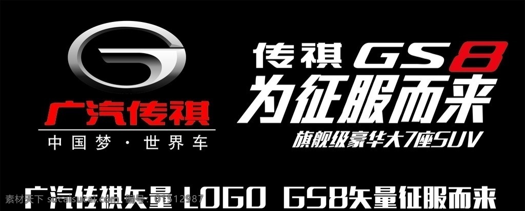 广汽传祺 logo 征服 为征服而来 gs8 汽车 传祺