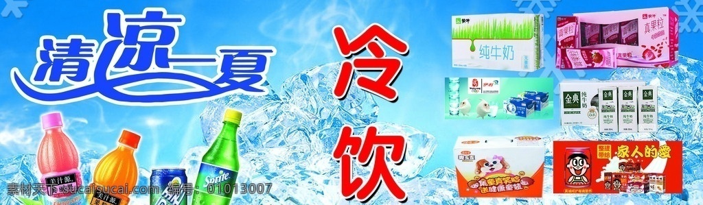 冷饮 饮料 清凉一夏 冰块 蓝色背景图 美汁源 雪碧 爽歪歪 伊利牛奶 金典牛奶 分层