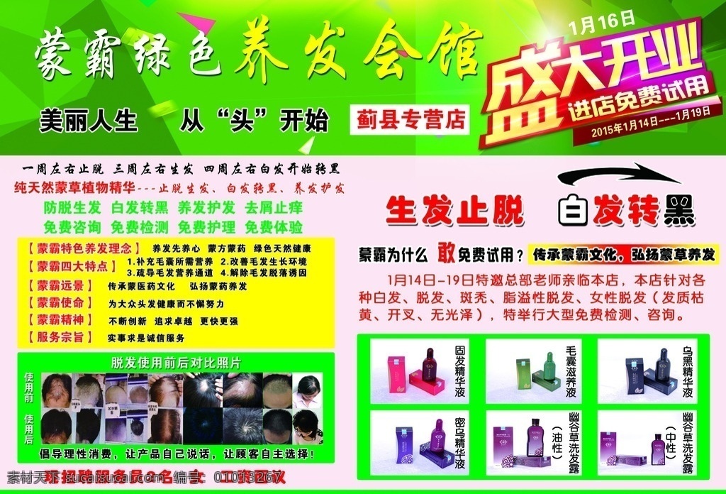 养发会馆 盛大开业 美丽人生 从头开始 生发止脱 白发转黑