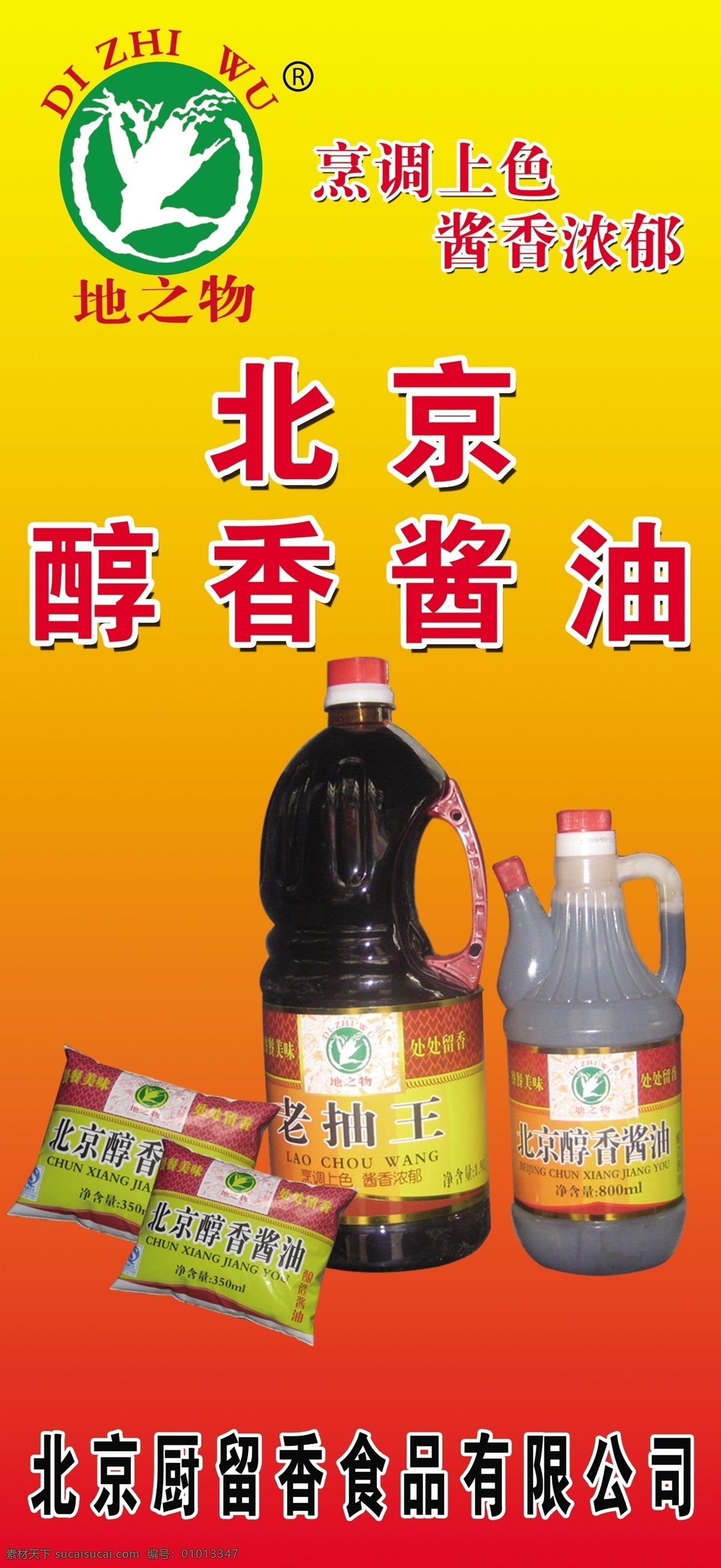 地之物 醇香酱油 物 醇香 酱油 标志 北京厨留香 分层 源文件