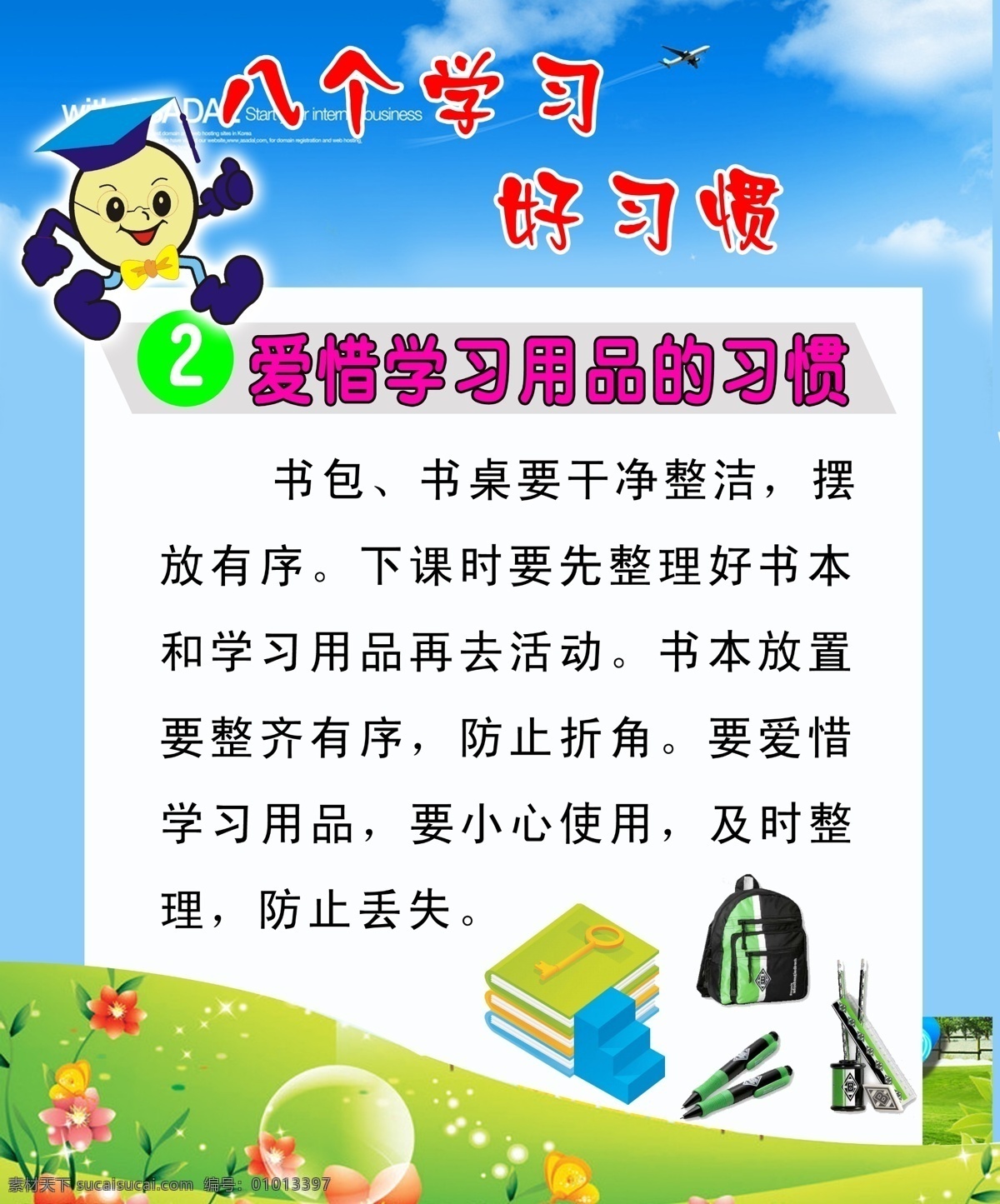 学习好习惯 好习惯 展版 学校宣传 标语 蓝天绿地 卡通 广告设计模板 源文件