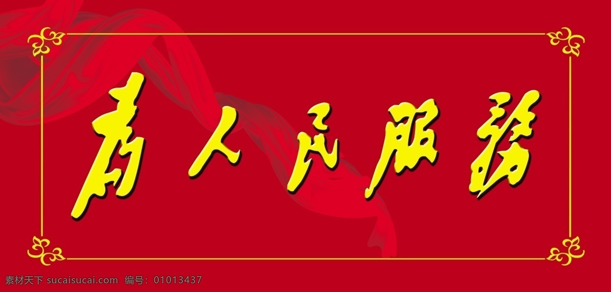 为人民服务 花边 毛泽东 红丝带 广告设计模板 源文件