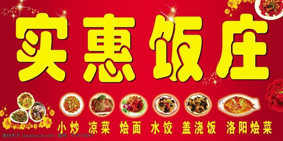 实惠饭庄招牌 花边 饭店 招牌 门头 喜庆 红 花朵 菜 小炒 完美广告招牌 其他模版 广告设计模板 源文件