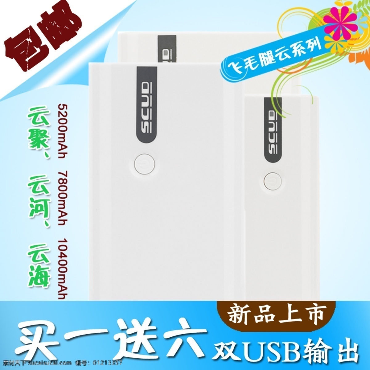 飞毛腿 其他模板 网页模板 新品上市 移动电源 源文件 云海 云聚 云河 双usb输出 psd源文件