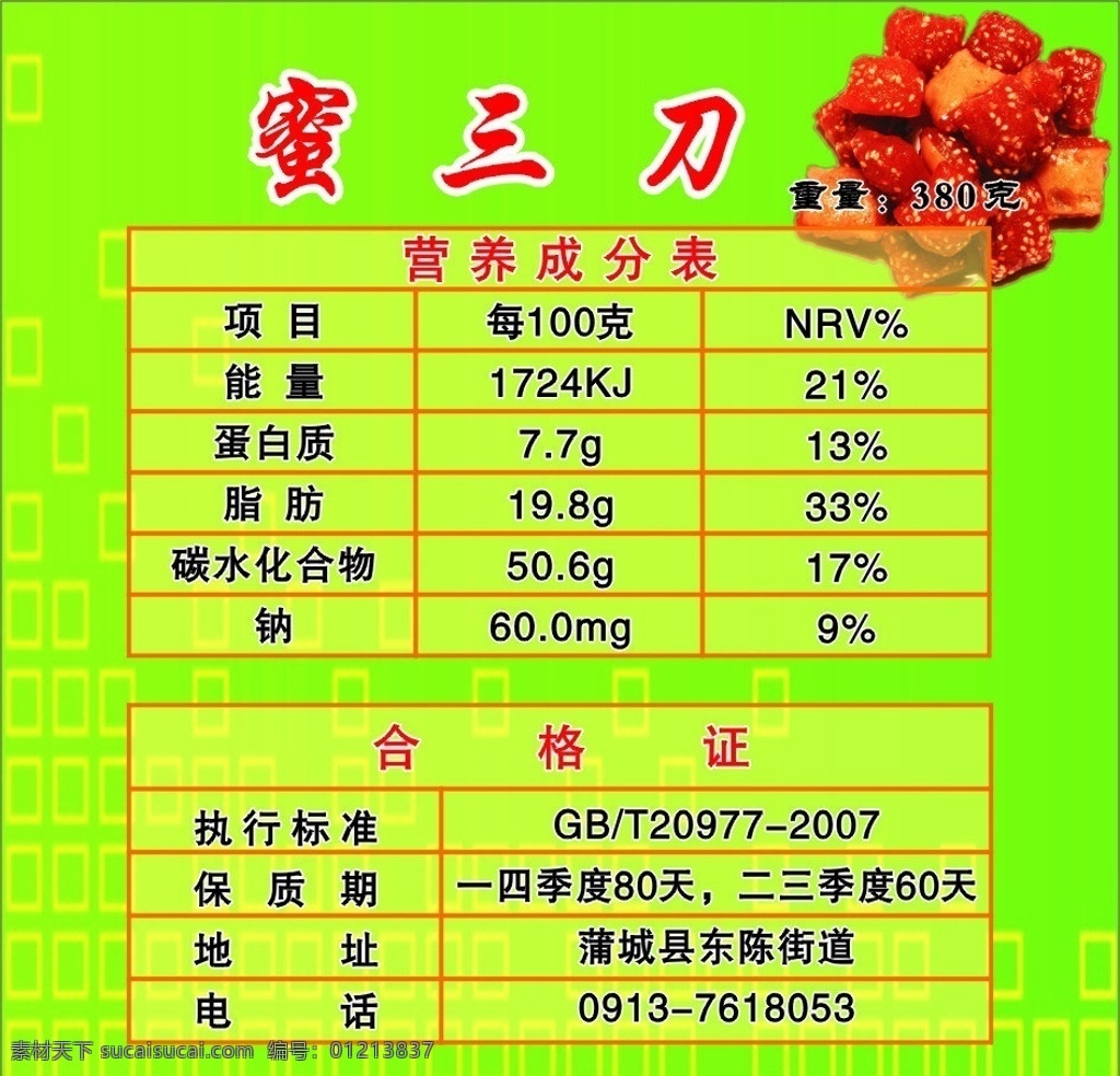 合格证 蜜三刀 食品 营养成分 标签 不干胶 糕点 餐饮美食 生活百科 矢量