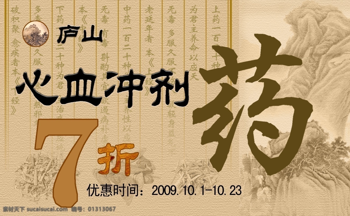 广告设计模板 山石 水墨画 药品 药品促销海报 源文件 促销 海报 模板下载 矢量图 日常生活