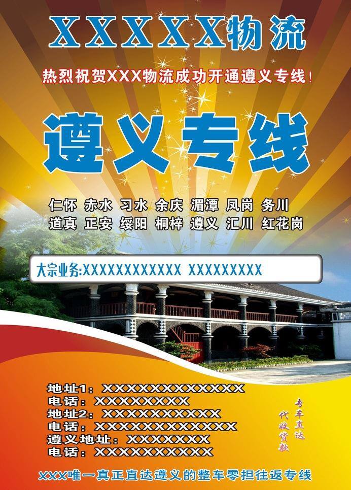 广告模版 平面广告 平面设计 设计素材 物流广告 物流海报 物流素材 宣传单页 遵义旅游海报 遵义会馆 矢量 其他海报设计