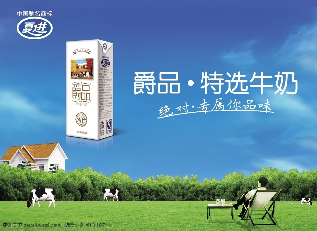 草地 广告设计模板 蓝天 奶牛 牛奶盒 源文件 座椅 夏 进 牛奶 爵 品 海报 模板下载 夏进牛奶 爵品 特选牛奶 欧式房