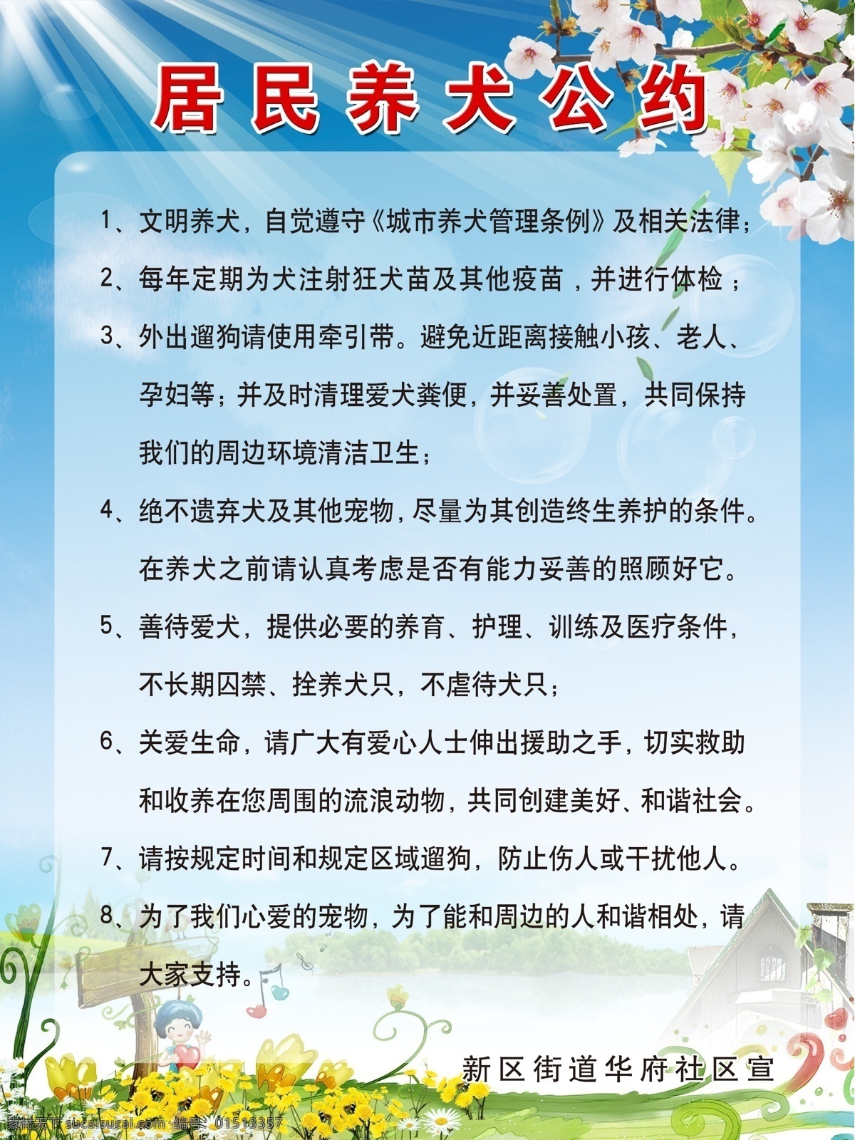 养犬公约展板 居民 公约 展板 展示 形象 全家福 欢乐 法律 狗 狗狗 爱犬 养狗 规则 规律 法则 管理 条款 分层