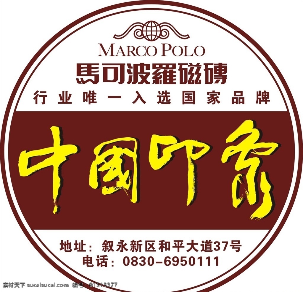 不干胶贴 贴墙广告 马可波罗 中国印象 中国文化