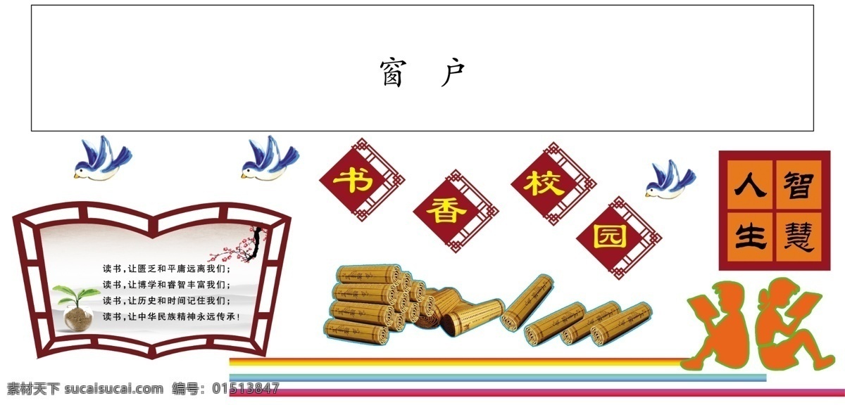 学校文化 文字 内容 读书人物 书卷 彩色线条 鸽子
