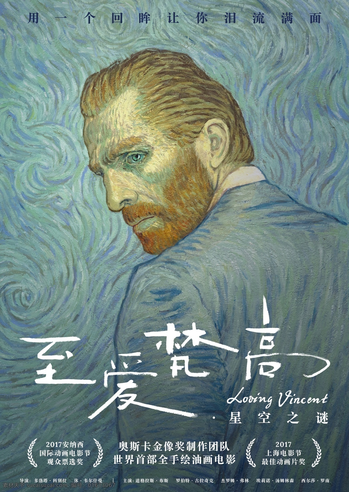 油画 电影 至爱 梵高 预告海报合层 海报 至爱梵高 星空之谜 动画 卡通 影片 法国 进口片 动画电影海报 文化艺术 影视娱乐