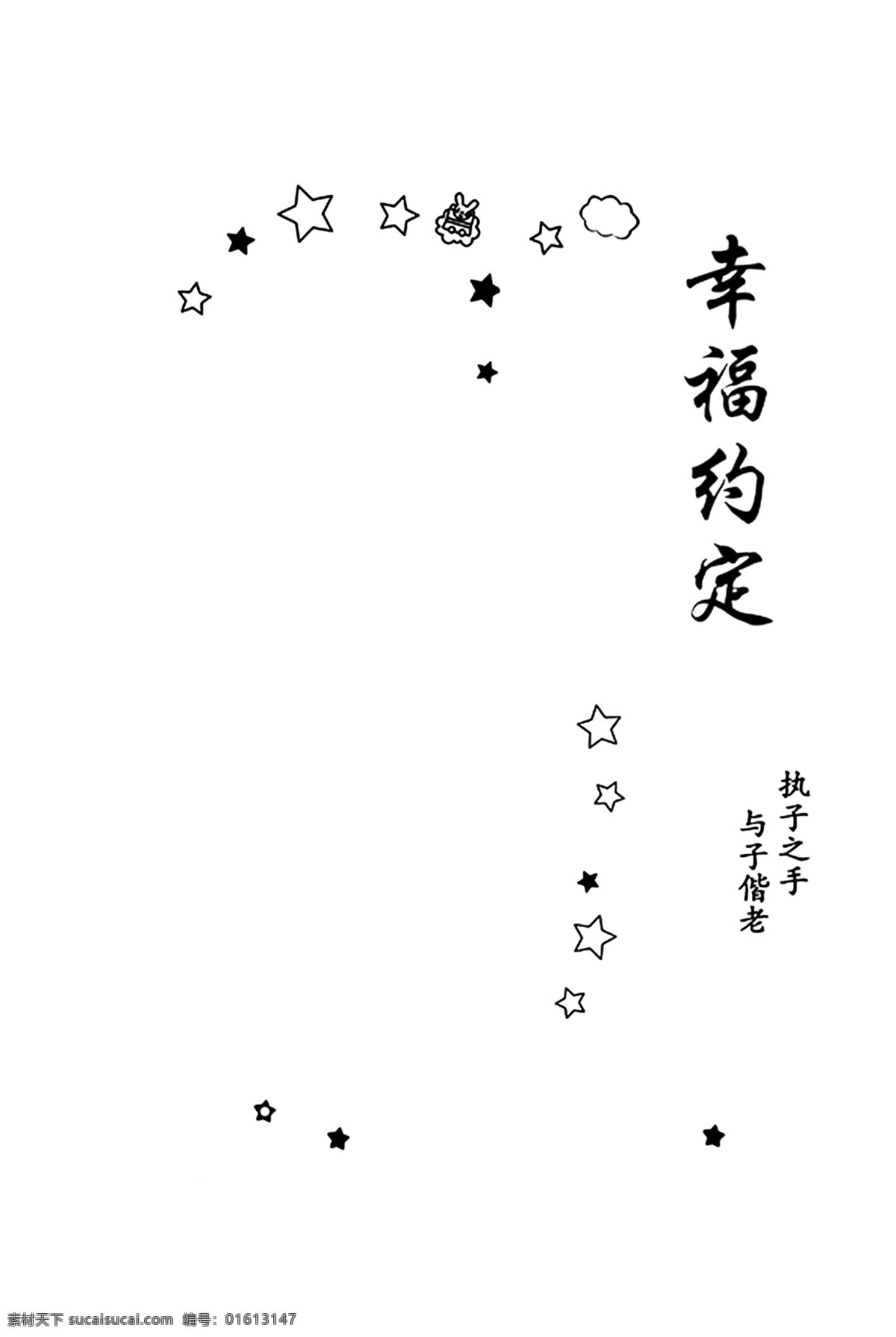 模板 幸福的约定 星星 分层