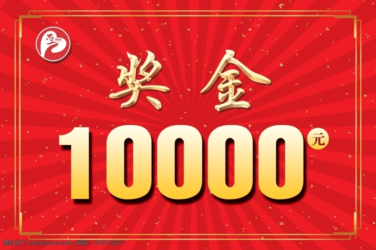 奖金板 奖金kt板 一等奖 10000元 奖金广告牌 颁奖 奖金金额 展架展板 展板模板