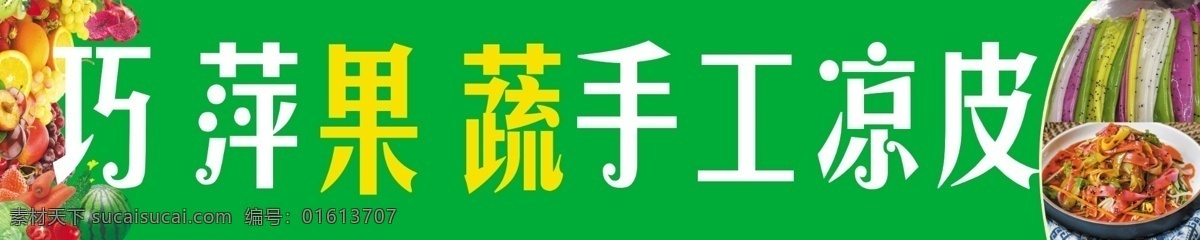 果蔬凉皮招牌 果蔬凉皮门头 绿色水果蔬菜 凉皮 凉皮招牌 手工凉皮 招贴设计