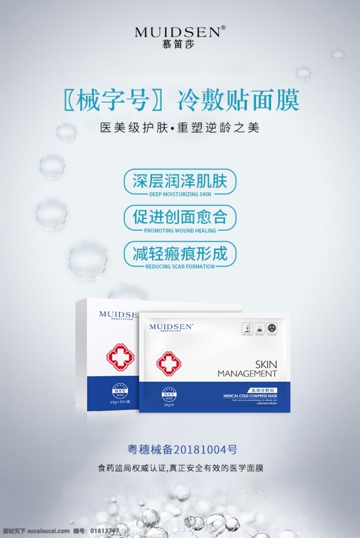 医用 冷敷 贴 海报 面膜 宣传 医械 械字号 功效 冷敷贴面膜 分层