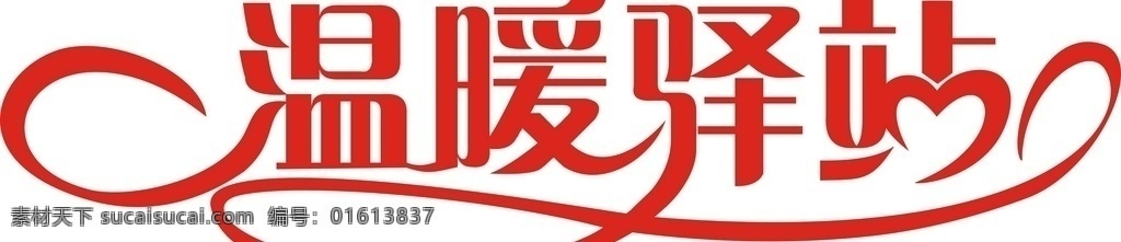 温暖驿站设计 温暖 驿站 字体设计 驿 站