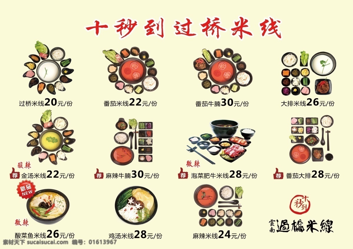 十 秒 云南 过桥米线 高清 菜单 十秒到 菜单菜谱