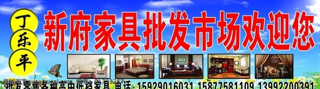 分层图 家具门头 家具图片 文字 蓝天白云 背景色 联系电话 等素材 唯一
