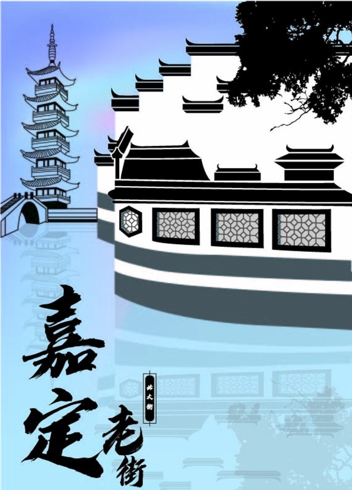 嘉定老街 嘉定 老街 北大街 法华塔 矢量