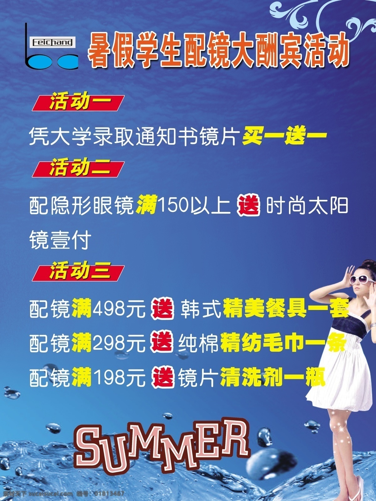 分层 夏季 夏天 宣传海报 眼镜 眼镜海报 源文件 非常眼镜 大酬宾 活动 模板下载 海报 psd源文件