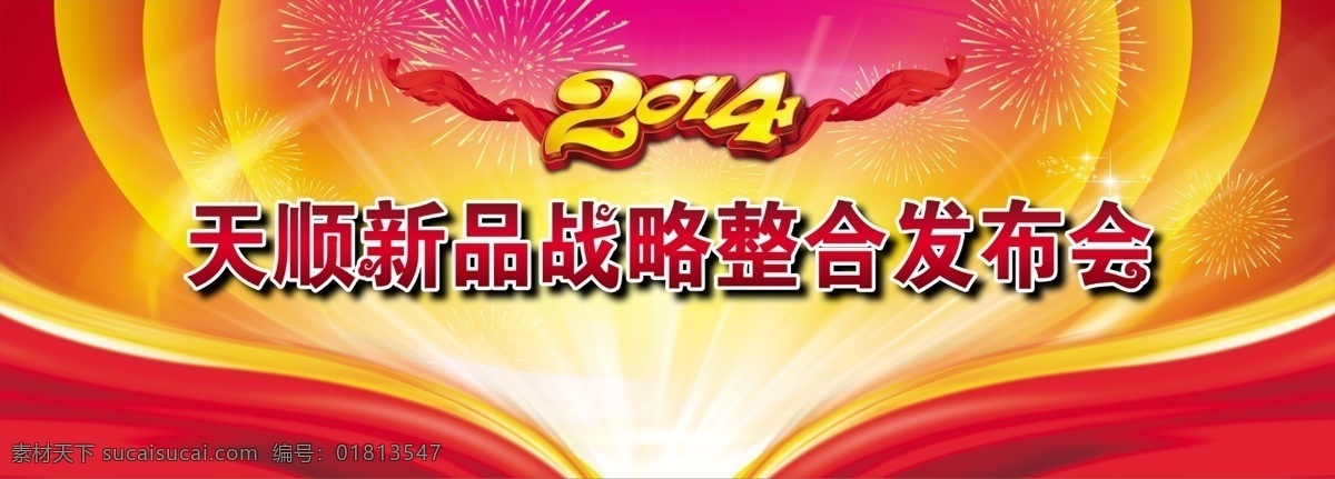2014 新年 快乐 模板下载 背景布 背景素材 恭贺新年 红色背景 马年吉祥 新年快乐 新品发布会 节日素材 2015羊年