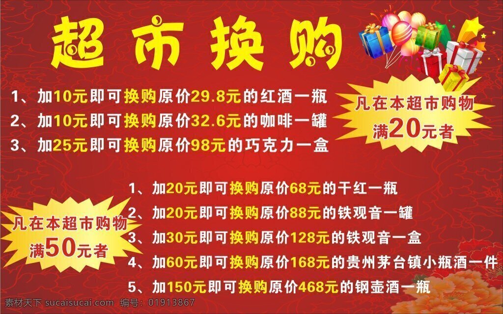 超市 红色 奖品 促销海报 超市换购 红色底纹